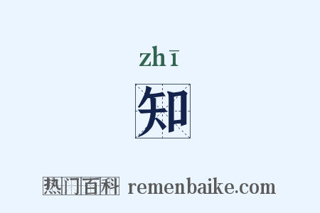 知是什么意思的图片